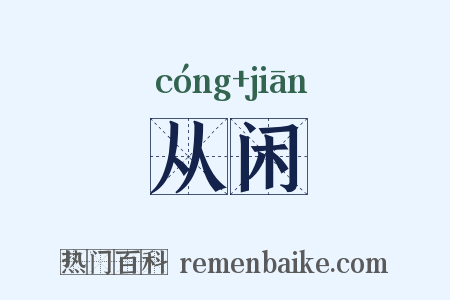 从闲是什么意思的图片